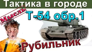 Т-54 первый образец | Городской бой. Как играть на Т-54 1 образец. Фармит ли Т-54 1 обр.