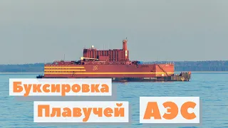 Как буксировали плавучую АЭС | Как это сделано | Floating nuclear station