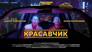 Адик Жумабеков & Актан Рыскелдиев - Красавчик (OST Кошуналар Кинодо)