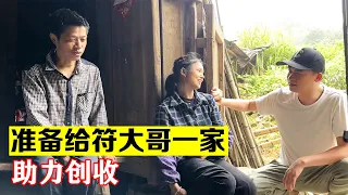 准备给符大哥一家助力创收，不知道他们愿不愿意接受我这份心意【海派大龙】