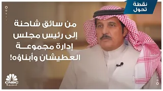 من سائق شاحنة إلى رئيس مجلس إدارة مجموعة العطيشان وأبناؤه!