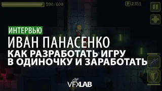 VFXLAB || ИВАН ПАНАСЕНКО | КАК СОЗДАТЬ ИГРУ В ОДИНОЧКУ И ЗАРАБОТАТЬ | UNITY