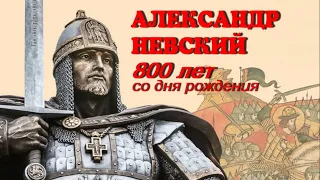 12 сентября — День благоверного святого князя, Александра Невского