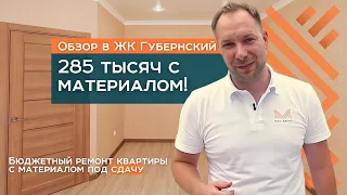 Ремонт квартиры под ключ в Краснодаре за 285000 руб. с материалом | ЖК "Губернский" | Мира Групп