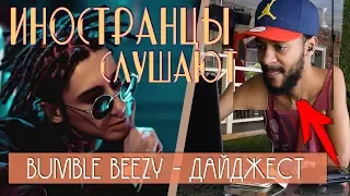 Иностранцы слушают: BUMBLE BEEZY - Дайджест. Иностранцы слушают русскую музыку.