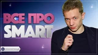 ВСЕ ПРО SMART | ПОСТАНОВКА ЦЕЛЕЙ В БИЗНЕСЕ ПО SMART | SMART и PDCA | БОЙЛЕРНАЯ