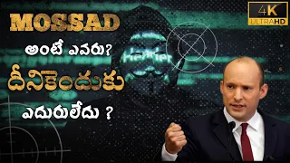 ఇజ్రాయెల్ Mossad దిగితే War one side అవుద్ది (4k)