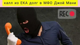 Разговор с коллектором из ЕКА