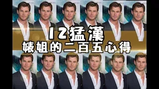 【二百五心得】12猛漢 |  片名很蠢但真的完全不是蠢片