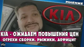 Kia | Дилеры в ожидании повышения цен, дефицит, рыжики и качество сборки | Часть 2