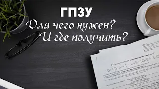 Где получить ГПЗУ (Градостроительный план земельного участка)?