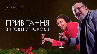 Привітання з Новим роком від команди Віоліті!