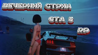 Залетай на стрим я в GTA 5 РП, послушаю любые дельные советы!!!!!