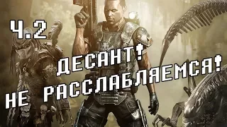 Кампания за десантника ч. 2 (Aliens vs. Predator 2010)