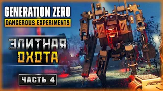 ОХОТА НА ЭЛИТНЫХ РОБОТОВ! ФАРМ КРУТЫХ ПУШЕК! | Generation Zero 2023 🤖 | Часть #4