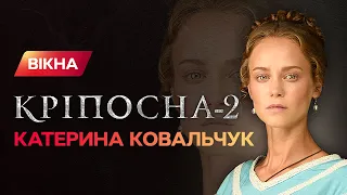 Катерина Ковальчук рассказала, что чувствовала, когда ее закапывала Ксения Мишина | ЭКСКЛЮЗИВ