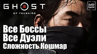 Ghost of Tsushima: Все БОССЫ и ДУЭЛИ «Режиссёрская версия» [No Damage] КОШМАР [PS5]