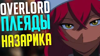 Overlord Плеяды Назарика / Система Плеяд!