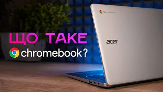 Google ChromeOS у РЕАЛЬНОМУ ЖИТТІ: ОГЛЯД та ДОСВІД ВИКОРИСТАННЯ Acer Chromebook 314