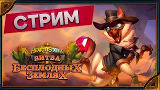 Hearthstone. Арены с Сашей [19 января 2024г ]