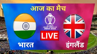 🔴LIVE CRICKET MATCH TODAY | India vs England | World Cup 2023 | LIVE MATCH TODAY | CRICKET LIVE