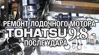 ⚙️🔩🔧Ремонт TOHATSU 9.8 после удара