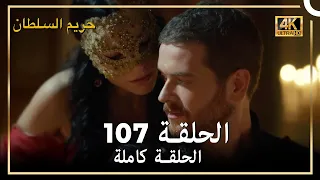 (4K) حريم السلطان - الحلقة 107