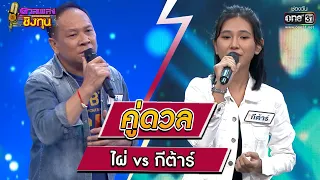 ไผ่ (ผู้ท้าดวล) vs  กีต้าร์ (แชมป์ 27 สมัย) | Highlight ดวลเพลงชิงทุน2023 Ep.1241 | 2 พ.ค.66