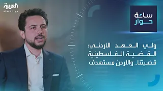 ساعة حوار | ولي العهد الأردني: القضية الفلسطينية قضيتنا.. والأردن مستهدف