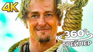 Бендер: Начало  2021 || Русский трейлер 360° || 4K