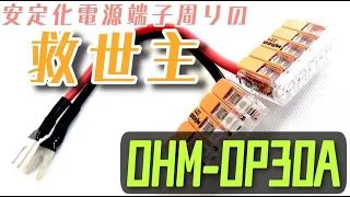 【CQオーム】安定化電源端子周りの救世主！OHM-OP30A『ワンパチくん』が登場！【DCDC】【オリジナルワンタッチ電源ソケット】