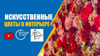 искусственные цветы в интерьере