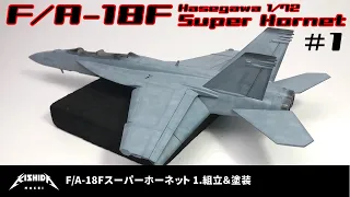 【ハセガワ】F/A-18Fスーパーホーネットの製作 #1 組立・塗装【プラモデル 戦闘機】
