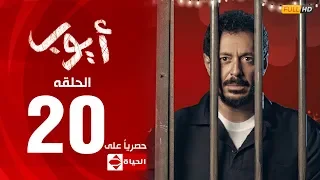 مسلسل أيوب بطولة مصطفى شعبان – الحلقة العشرون (٢٠)|  (Ayoub Series(EP20