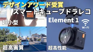 【ドラレコ】アクションカメラサイズの超高性能ミニマムドラレコ　Element 1 VANTRUE ドライブレコーダー