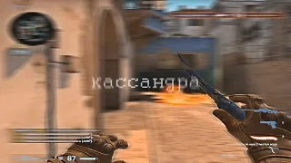 Моя дикая Кассандра (csgo fragmovie)