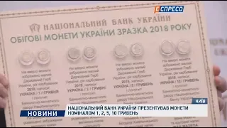 Национальный банк Украины презентовал монеты номиналом 1, 2, 5, 10 гривен