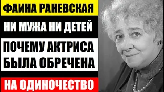 НИ МУЖА НИ ДЕТЕЙ ! Почему советская актриса Фаина Раневская была обречена на одиночество...