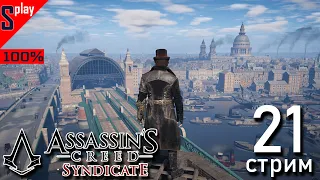 Assassin's Creed Syndicate на 100% - [21-стрим] - Задания сторонников. Часть 1