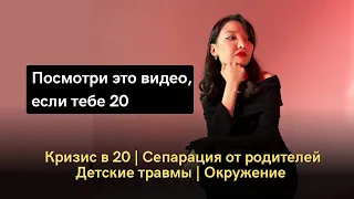 Посмотри это видео, если тебе 20 лет  | Сепарация от родителей, детские травмы, деньги