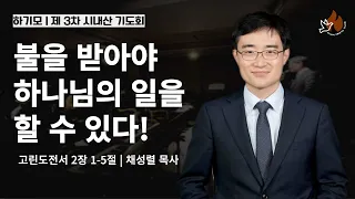 하기모 | 제3차 시내산기도회 | 채성렬 목사 (길튼교회) | 불을 받아야 하나님의 일을 할 수 있다!