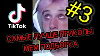 ПРИКОЛЫ TikTok САМАЯ СМЕШНАЯ ПОДБОРКА ВИДЕО TИКТОК #3   ИЮЛЬ 2021