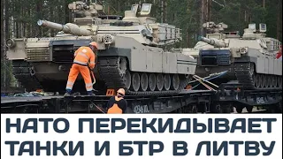 НАТО перекидывает танки в Литву