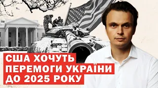 США готують допомогу для перемоги України до 2025 року! Аналіз