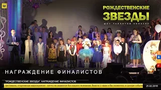 "РОЖДЕСТВЕНСКИЕ ЗВЕЗДЫ". НАГРАЖДЕНИЕ ФИНАЛИСТОВ