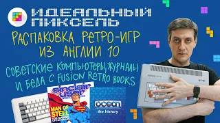 Советские компьютеры, журналы и беда с Fusion Retro Books: Распаковка ретро из Англии. Часть 10