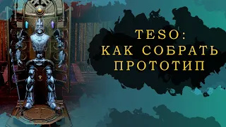 ESO: КАК СОБРАТЬ ПРОТОТИПА