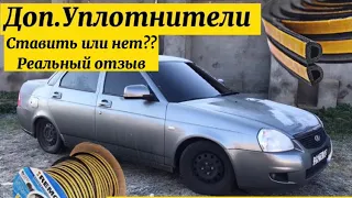 ДОПОЛНИТЕЛЬНЫЕ УПЛОТНИТЕЛИ на ПРИОРУ ! ЕСТЬ ли СМЫСЛ ИХ СТАВИТЬ ? Мой ОТЗЫВ