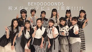 BEYOOOOONDS 祝 メジャーデビュー3周年!!!!!