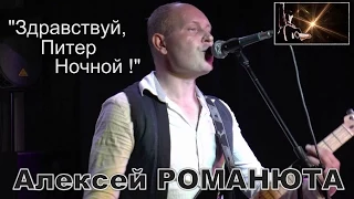 ♫ Алексей РОМАНЮТА ♫ - Здравствуй, Питер ночной! 18.07.15. г.Луга. Ресторан ♫ ЧАПЛИН ♫